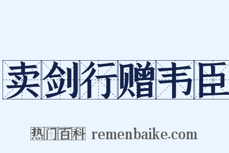 卖剑行赠韦臣是什么意思的图片